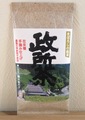 政所茶 (桜木 美代子 作)