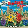 まいにち体操あそびうた〜昆虫太極拳マスター！