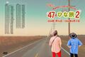 47のひな旅2