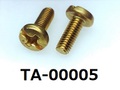 (TA-00005) 真鍮　　バインド +- M3×8　　生地