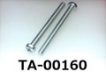 (TA-00160) 鉄10R  ナベ + M2.6×27　　　三価白