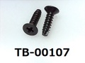 (TB-00107)鉄16A ヤキ タッピング 二種足割り サラ ＋ 2.6×10 黒アエン