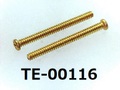 (TE-00116) 真鍮 #00特ナベ [1303] + M0.8x8.5 生地