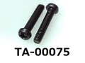(TA-00075) 鉄10R ナベ ＋ M2×10　　　　黒アエン 