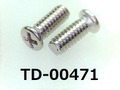 (TD-00471) SUS #0-1 ナベ [2505] + M1.7x4.5 脱脂洗浄