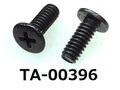 (TA-00396) 鉄16A ヤキ #0特ナベ [3906] + M2x5 三価黒、ベーキング