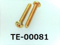 (TE-00081) 真鍮 #00特ナベ [1604] ＋ M0.8x5 キリンス ノジロック付