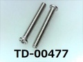 (TD-00477) SUS #0-1 ナベ [2505] + M1.7x12 脱脂洗浄