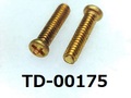 (TD-00175) 真鍮 #0-1ナベ ＋ M1.4x6 生地