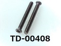 (TD-00408) チタン TW270 #0-1 ナベ [24055] + M1.6x14 生地