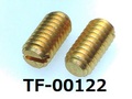 (TF-00122) 真鍮 スリ割 イモネジ 平先 4X8 生地