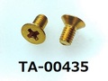 (TA-00435) 真鍮 サラ (D=5.0) + M2.5x5 生地
