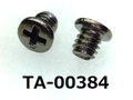 (TA-00384) 真鍮 #0-1 ナベ [3006] + M2x2 黒ニッケル