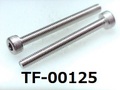 (TF-00125) SUS 六角穴付 キャップスクリュー 2.5x25 脱脂