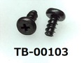(TB-00103) 鉄16A ヤキ Pタイプ #0特ヒラ [4012] ＋ 2×4 黒アエン ベーキング