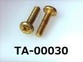 (TA-00030) 真鍮　　バインド ＋ M3×12　　　生地　