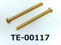 (TE-00117) 真鍮 #00特ナベ [1303] + M0.8x8 生地