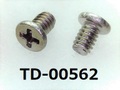 (TD-00562) #0特ナベ [2806] + M1.7x2.5 脱脂洗浄