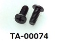 (TA-00074) 鉄16A ヤキ #0-2ナベ ＋ M2×5　三価黒 