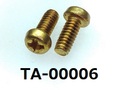 (TA-00006) 真鍮　　ナベ + M2×5　生地