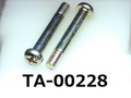 (TA-00228) 鉄16A  胴太 ナベ + M4×26.7  (S=6.3)　三価白
