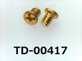 (TD-00417) 真鍮 #0-1 ナベ [24055] + M1.6x2 生地