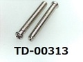 (TD-00313) SUSXM7 #0特ナベ [1805] +－ M1.4x10 ﾊﾟｼﾍﾟｰﾄ、ﾉｼﾞﾛｯｸ付