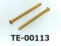 (TE-00113) 真鍮 #00特ナベ [1303] + M0.8x10 生地