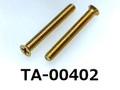 (TA-00402) 真鍮 #0-1 サラ (D=3.0) M2x16 生地