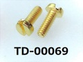 (TD-00069) 真鍮　特ヒラ[2608] - M1.4×4 キリンス