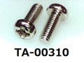 (TA-00310) 鉄10R ナベ [5520] + M3x8 銅下ニッケル