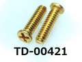 (TD-00421) 真鍮 #0-1ナベ [24055] + M1.6x6 生地