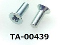 (TA-00439) 鉄 サラ (D=4.0) + M2x6 (全長) 三価白
