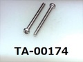 (TA-00174) SUSXM7  ナベ + M2×18  ノジロック付