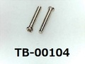 (TB-00104) 鉄16A ヤキ Bタイプ ナベ + 3×8 クロメート