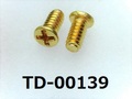 (TD-00139)真鍮 #0-1ナベ[24055] + M1.6x3 キリンス