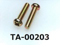 (TA-00203) 鉄10R ナベ + M2.3×10　　　クロメート