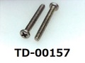 (TD-00157)SUS #0-3ナベ + M1.6x12 生地