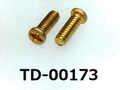 (TD-00173) 真鍮 #0-1ナベ ＋ M1.4x4 生地