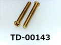 (TD-00143)真鍮 #0-1ナベ[24055] + M1.6x12 生地