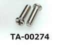 (TA-00274) SUS #0-1 ナベ [3006] + M2x7 脱脂