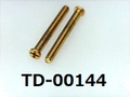 (TD-00144)真鍮 #0-1ナベ[24055] + M1.6x14 生地