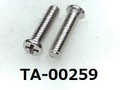 (TA-00259)SUS　#0-1 ナベ [3006] ＋ M2x8 パシペート