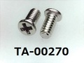 (TA-00270) SUS #0-1 ナベ [3006] + M2x4 脱脂