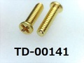(TD-00141)真鍮 #0-1ナベ[24055] + M1.6x6 キリンス