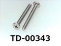 (TD-00343) SUSXM7 #0特ナベ [3005] ＋ M1.4x12 ﾊﾟｼﾍﾟｰﾄ、ﾉｼﾞﾛｯｸ付