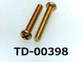 (TD-00398) 真鍮 #0-3 ナベ [2508] + M1.4x9 生地