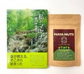「私とマヤナッツ　魂の伴侶のラブストーリー」増版記念セットA