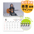 森 恵 2026年オフィシャルカレンダー【壁掛けリング綴じカレンダー】