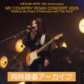 森 恵 MY COUNTRY ROAD CONCERT 2026＜アーカイブ＞